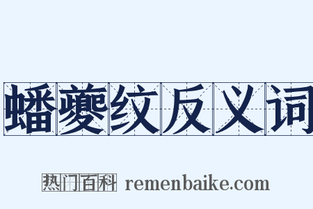 蟠夔纹反义词是什么意思的图片